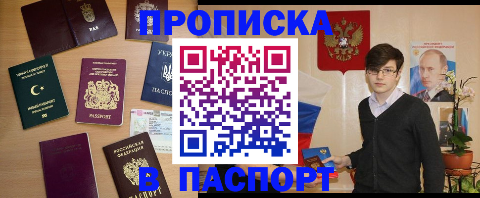 прописка 2025 в Лакинске