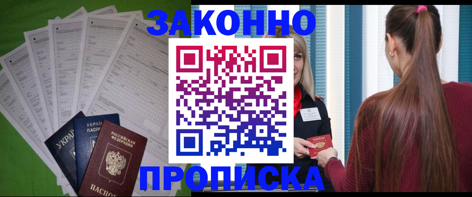 прописка паспорт в Лакинске